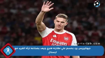 جيوكيريس يرد بحسم على مقارنة هنري ويعد بصناعة إرثه الفريد مع آرسنال